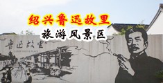 大淫逼视频中国绍兴-鲁迅故里旅游风景区